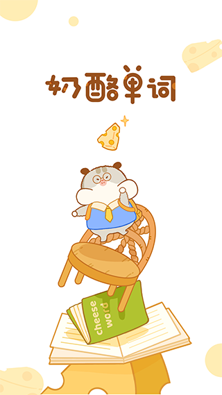 奶酪單詞最新版(3)