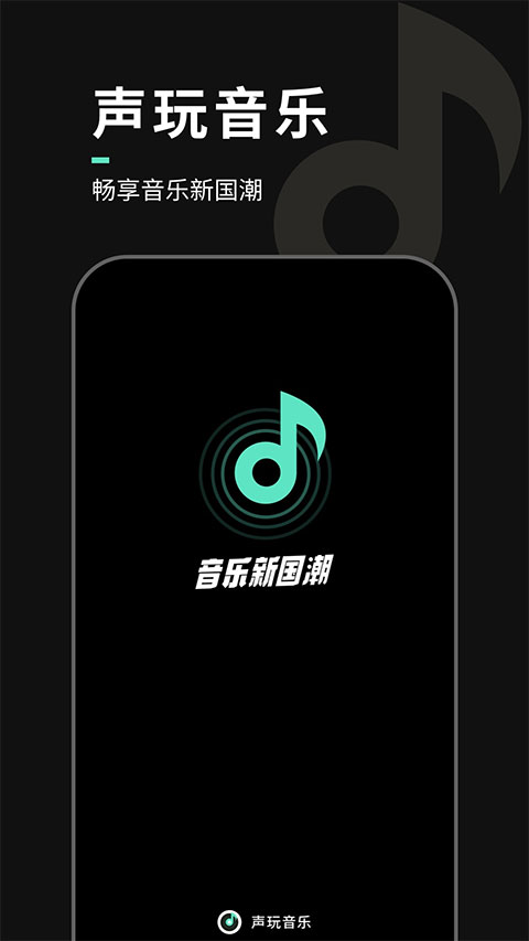 声玩音乐最新版(1)