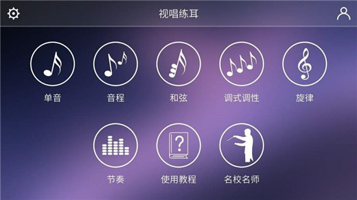 视唱练耳专家免费版(3)