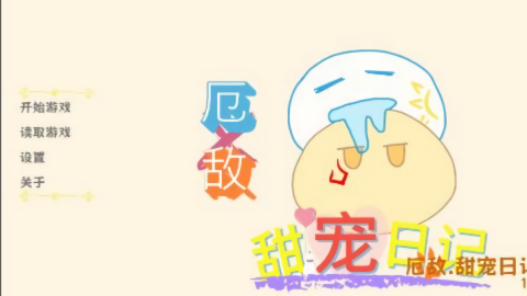 厄敌甜宠日记(2)