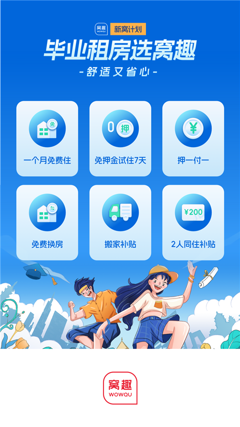 窝趣公寓app(1)