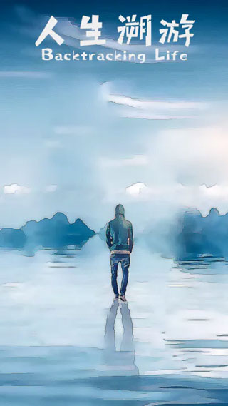 人生溯游(1)