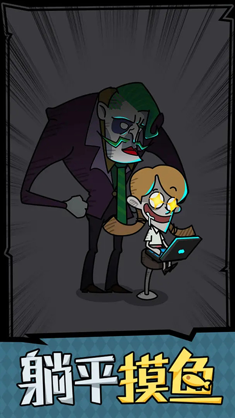躺平摸鱼正版(2)