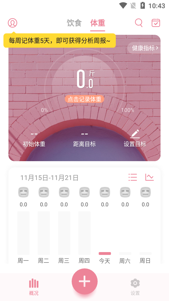 体重小本极速版(4)