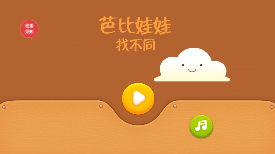 芭比娃娃找不同(1)