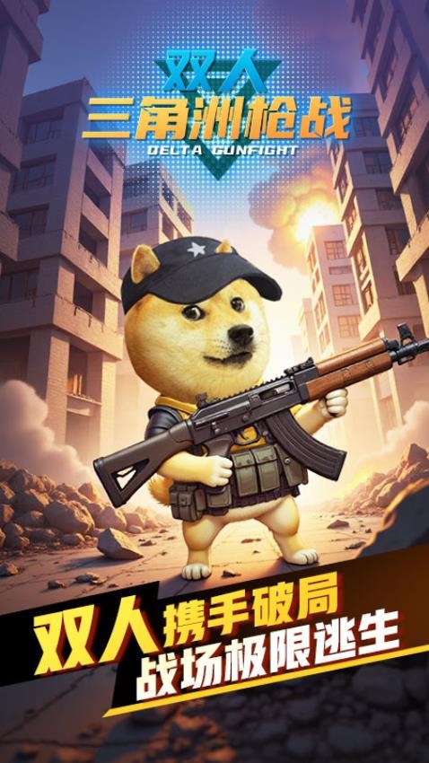双人三角洲枪战(3)