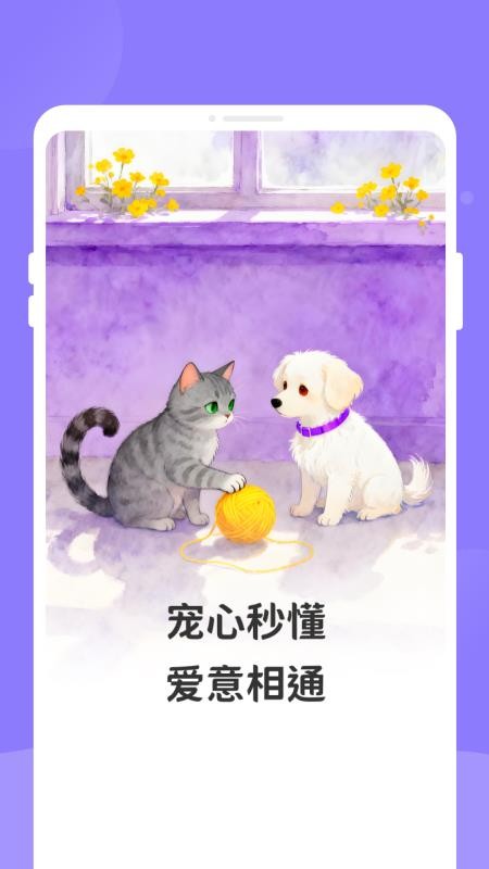 萌猫狗宠语翻译器(1)