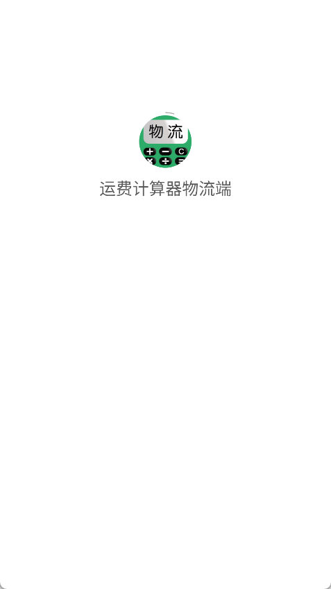 运费计算器物流端(4)