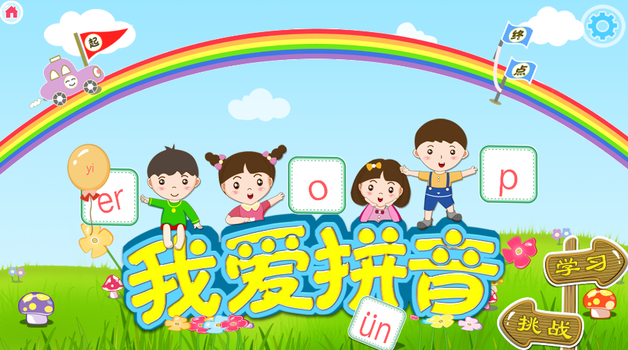 我爱拼音(4)