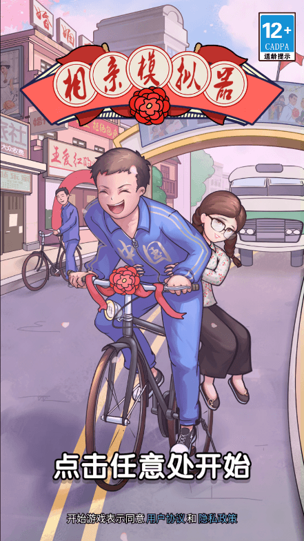 相亲模拟器免广告(2)