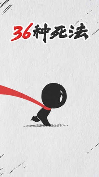 36种死法忍者忍心(2)