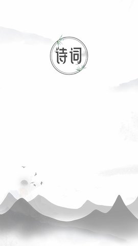 中国古诗词典唐诗宋词鉴赏学习(1)