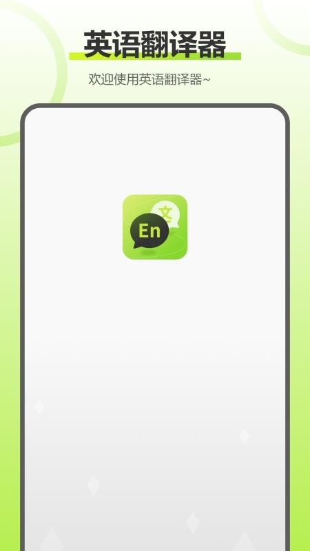 实时拍照语音英语翻译(1)