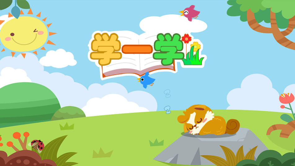 儿童宝宝学拼音(3)