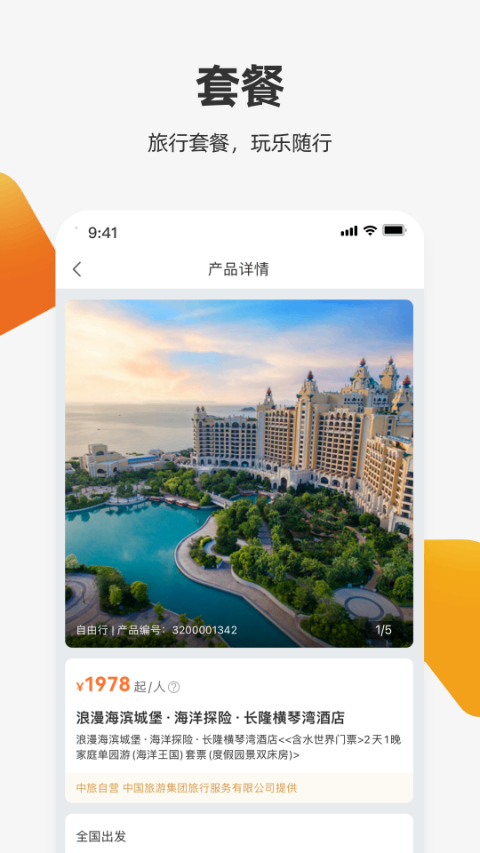 國旅在線app(中旅旅行)(3)