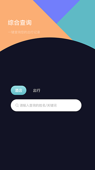 酒店记录查询平台(1)