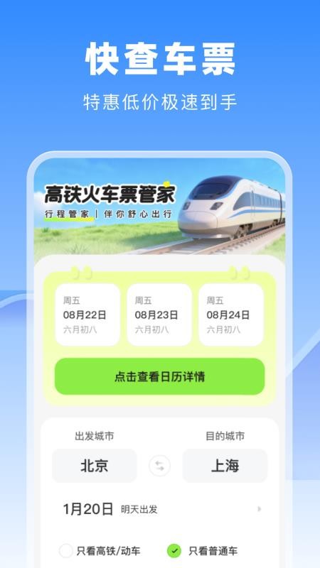 高铁火车票管家(3)