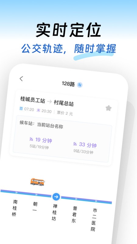 出行实时公交(2)