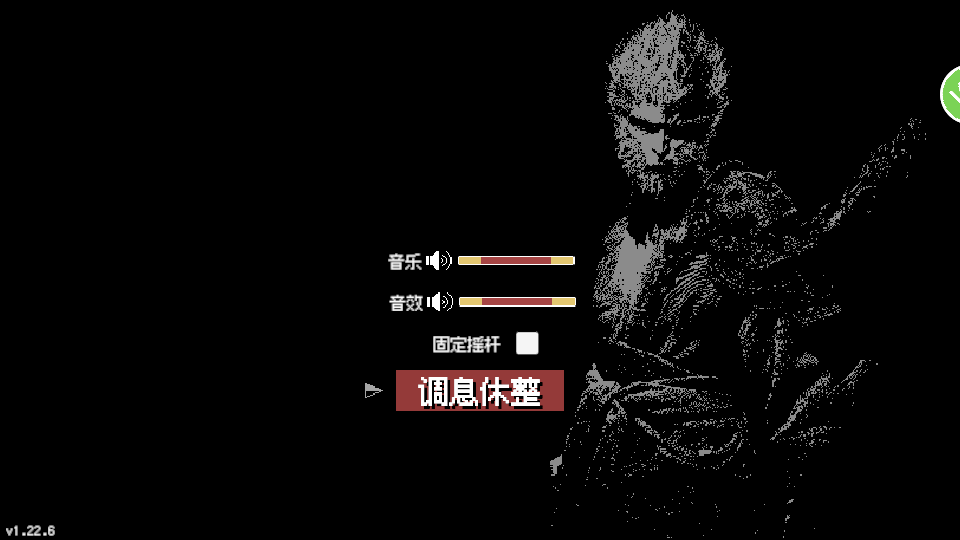 像素悟空神话(2)