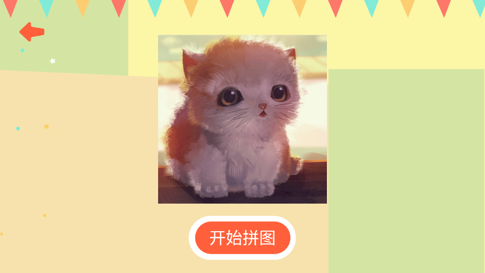 益智魔法拼图(4)