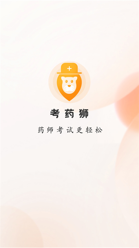 考药狮考试APP(4)