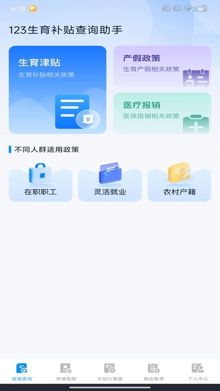 123生育补贴查询助手(2)