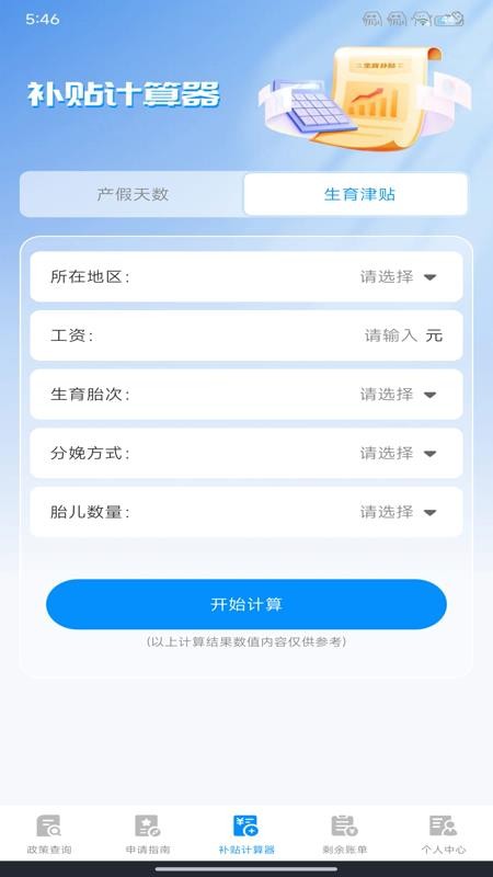123生育补贴查询助手(3)