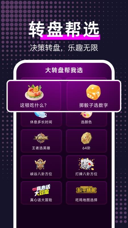 大转盘帮我选(4)