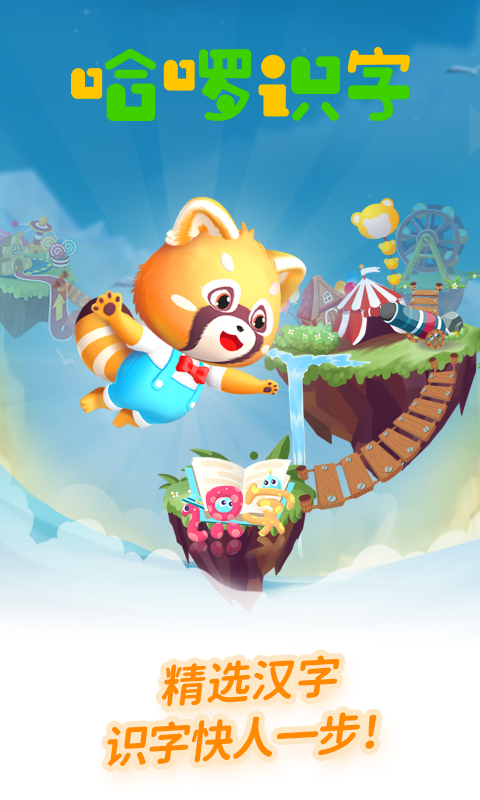 哈啰识字免费版(4)