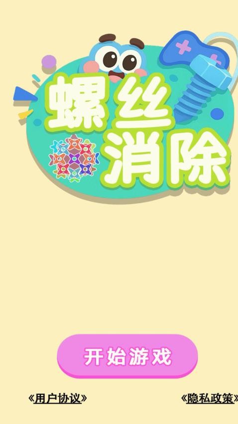 螺丝消除免费版(1)