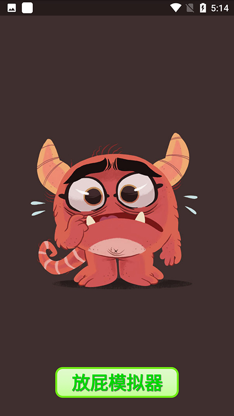 放屁模拟器无广告版(1)