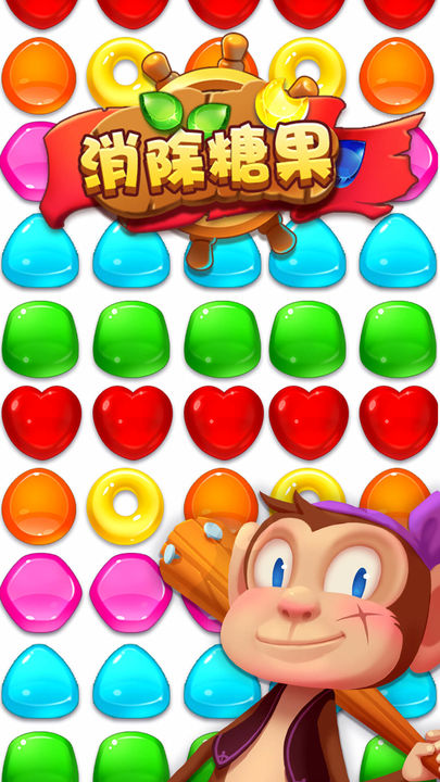 糖果传奇匹配大师(4)