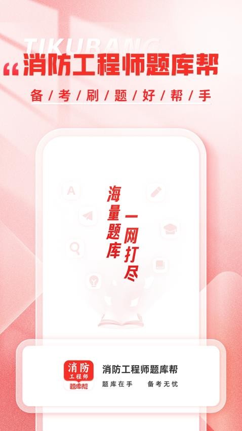 消防工程师题库帮(1)