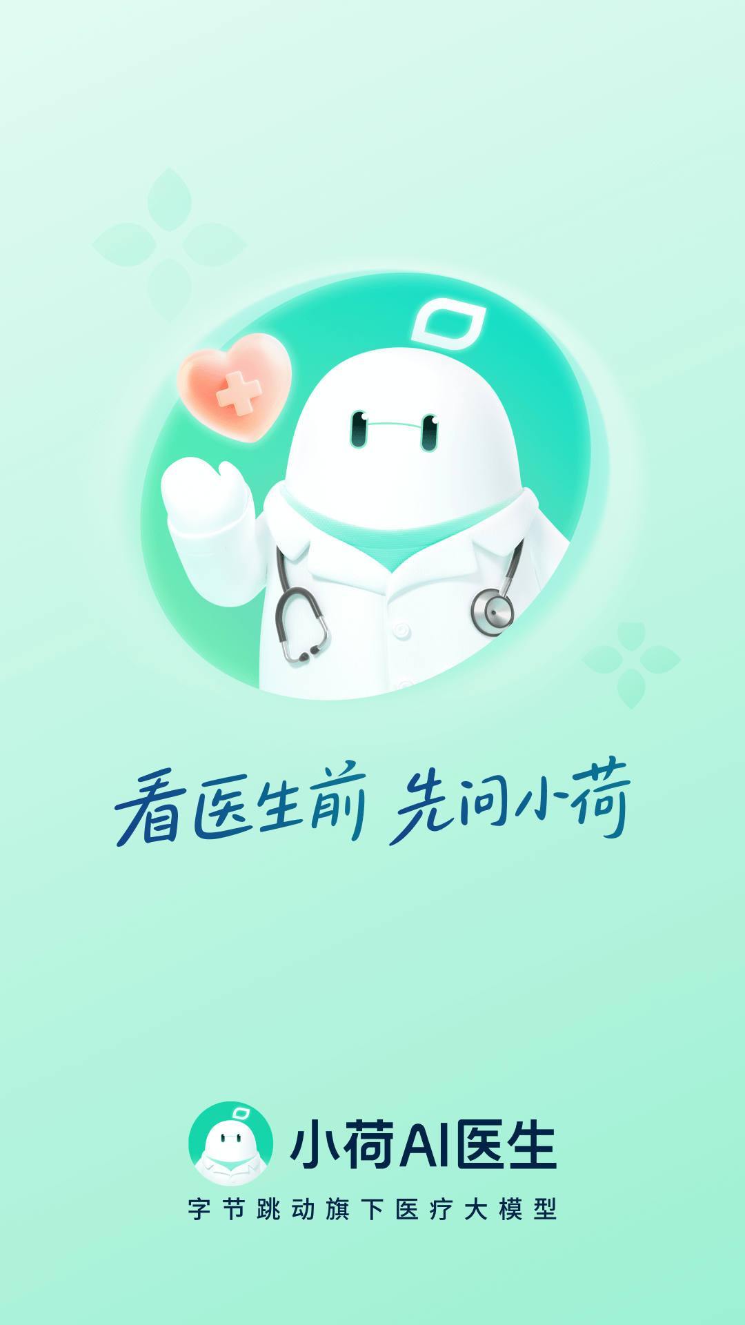 小荷AI医生(2)