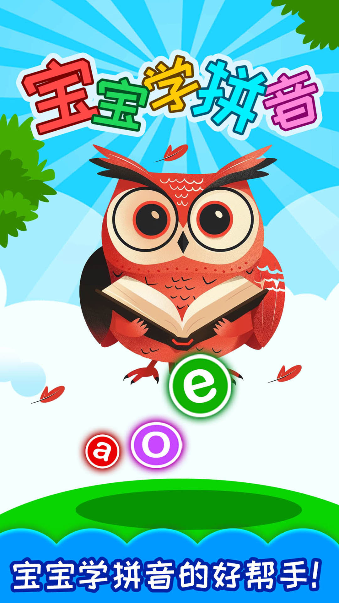 宝宝学拼音(1)