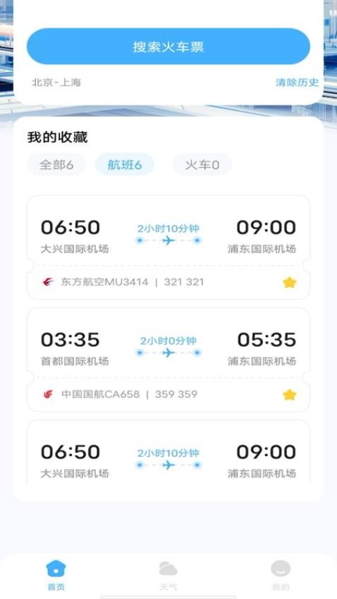 特价机票查询助手(4)