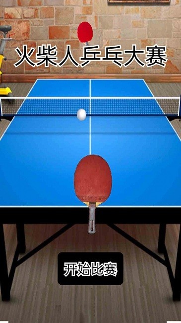 火柴人乒乓大赛(2)