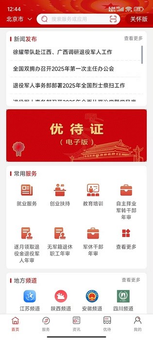 退役军人服务app(2)