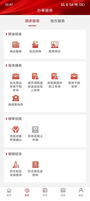 退役军人服务app(3)