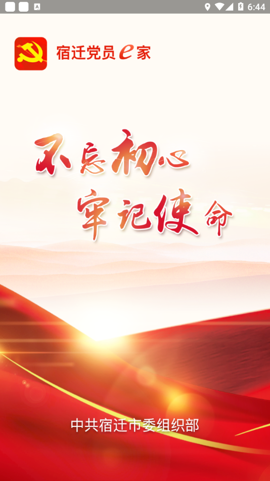 宿迁党员e家app(4)