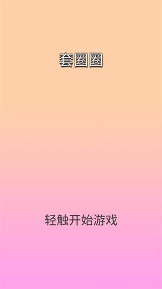 套圈圈(1)