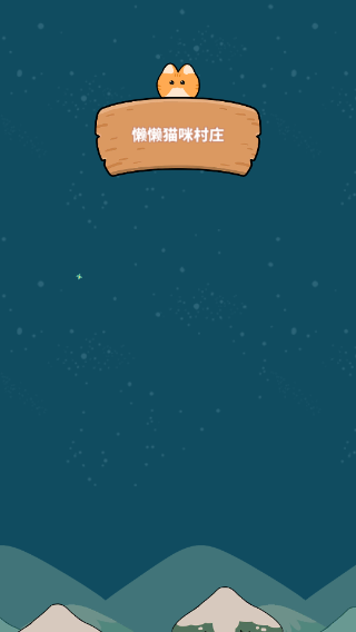懒懒猫咪村庄(1)