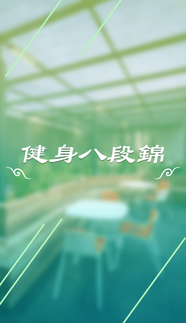 健身八段锦(2)