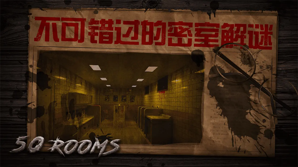 密室逃脱之新50个房间最新版(1)