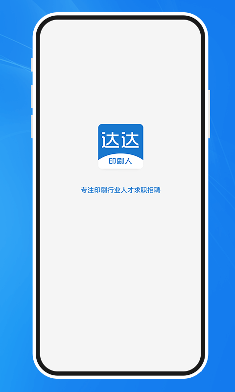达达印刷人才网app(3)