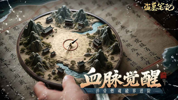 盜墓筆記手游官方正版(4)