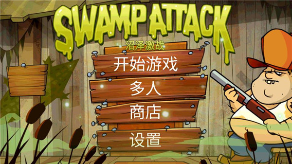 沼泽派对无限金币版(1)