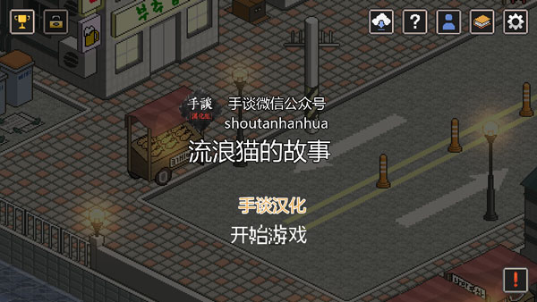 流浪猫的故事中文版(1)