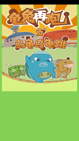 龟兔再跑(1)