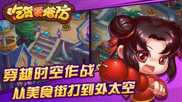 吃货爱塔防无限钻石版(1)